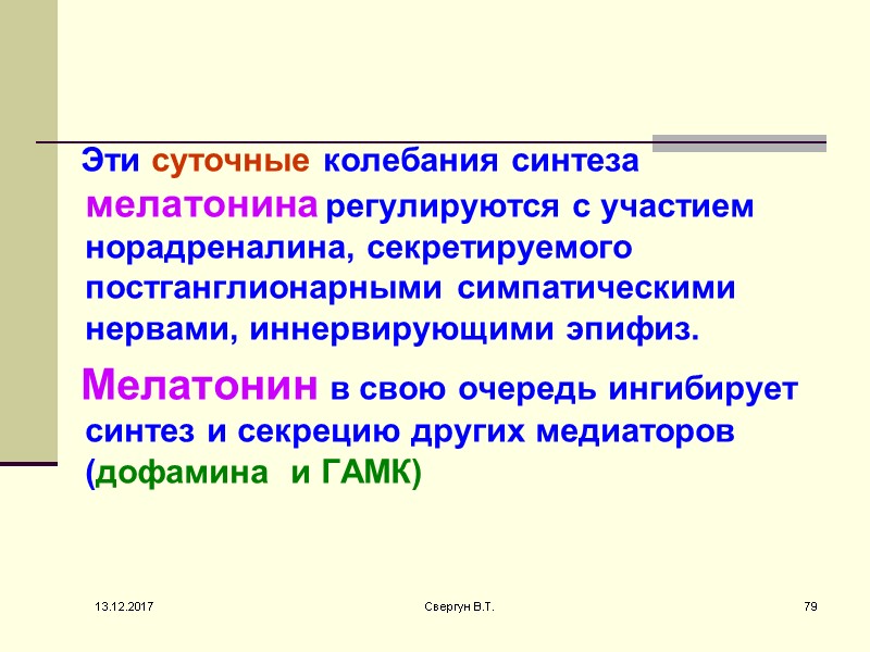 Эти суточные колебания синтеза мелатонина регулируются с участием норадреналина, секретируемого постганглионарными симпатическими нервами, иннервирующими